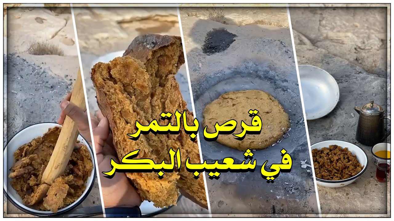 قرص بالتمر في شعيب البكر