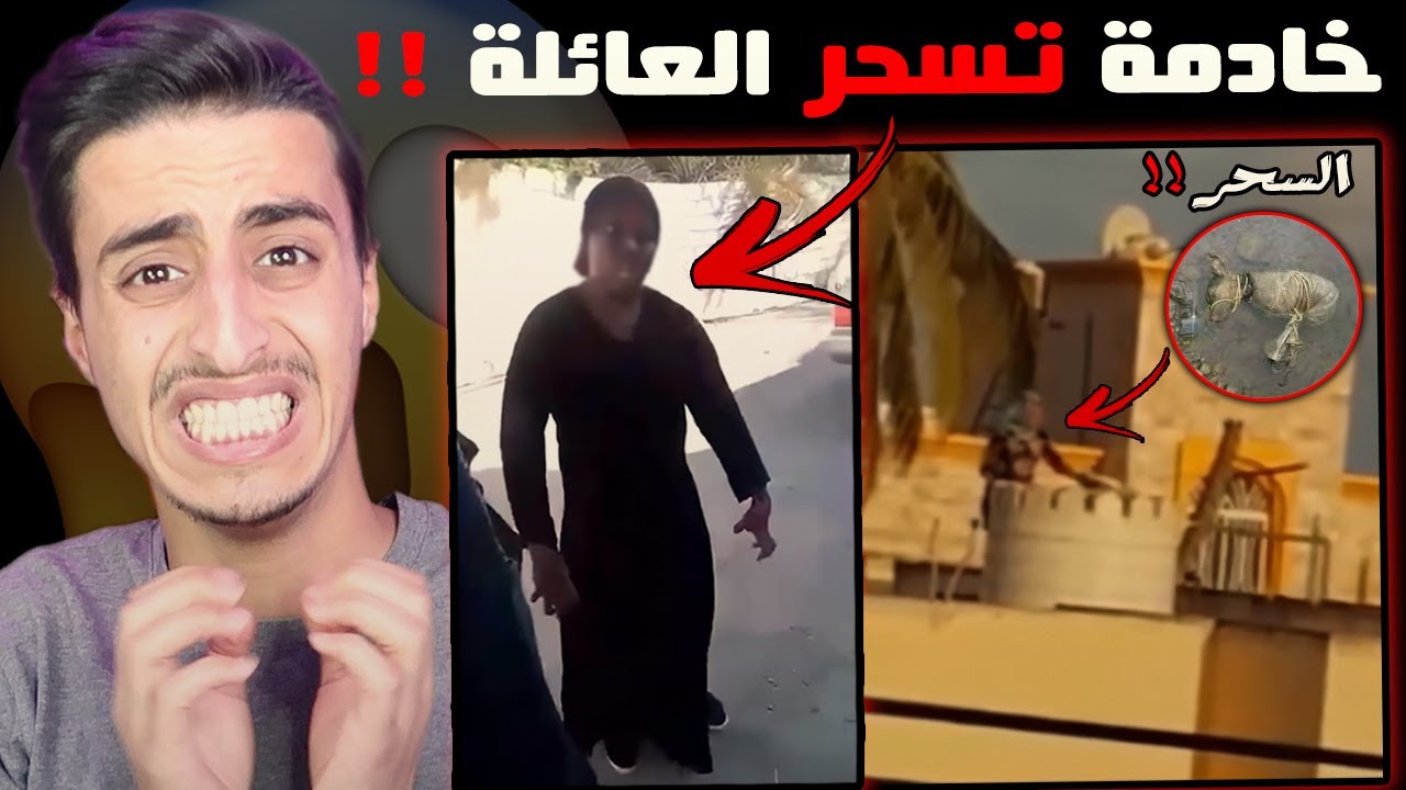 خادمة تسحر اكثر من عائلة بالسعودية واصوات مرعبة من الجن اثناء فك السحر 😱!!