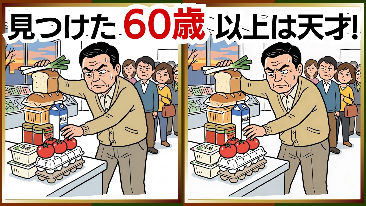 【脳活間違い探し】謎に楽しい認知症予防で気分までスッキリ｜60代・70代向け