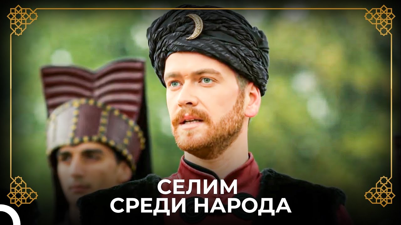 Шехзаде Селим в Манисе | История Османской Империи