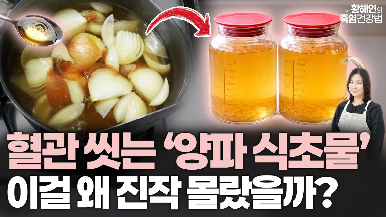 양파에 식초 '이만큼' 넣고 먹었더니 돌처럼 꽉 막힌 혈관 뻥 뚫렸다! 우리가족 염증 씻기는 건강 지킴이가 따로 없습니다!