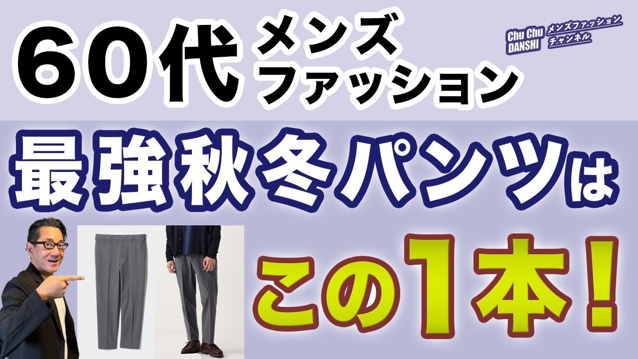 【60代❗️秋冬最強パンツはこの一本❗️この色目‼️】2024秋冬！ユニクロで選んだ究極のパンツ！60代メンズファッション。Chu Chu DANSHI。林トモヒコ。