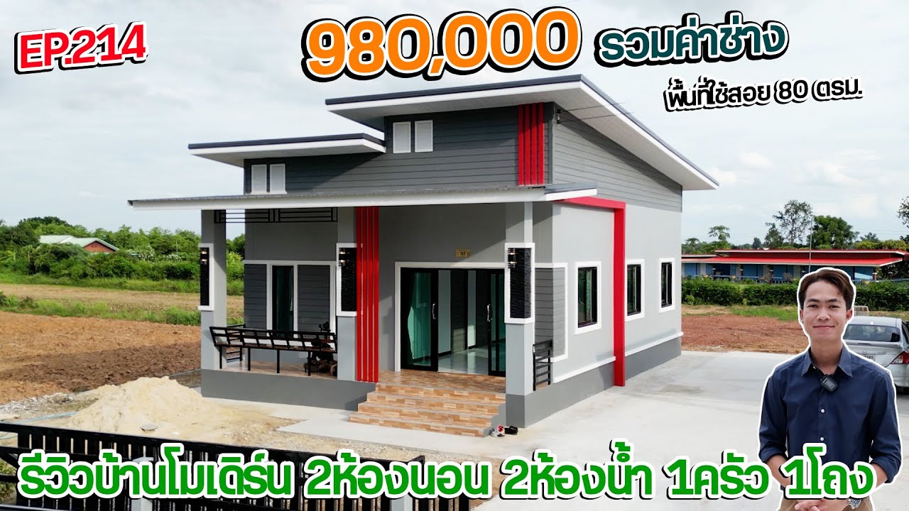 EP.214 รีวิวบ้านโมเดิร์นงบหลักแสน! 980,000 พร้อมอยู่ 2ห้องนอน 2ห้องน้ำ 1ครัว