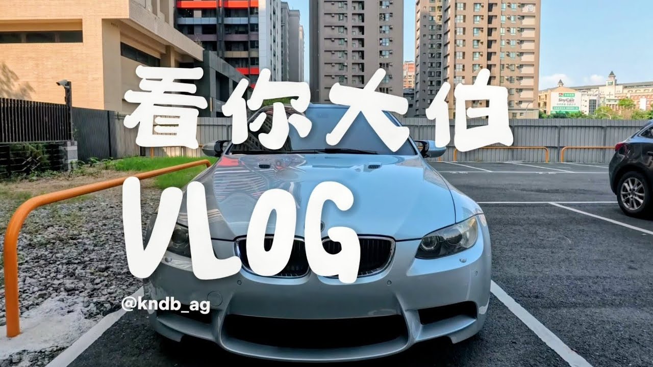 15年經典駕駛味！BMW M3 4.0 V8 (E92) 大伯突然想分享！！