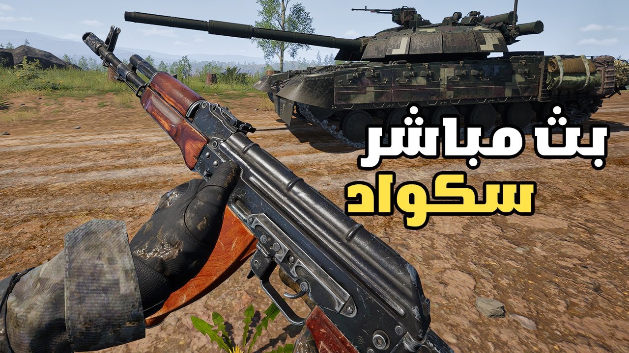 بث مباشر .... سكواد
