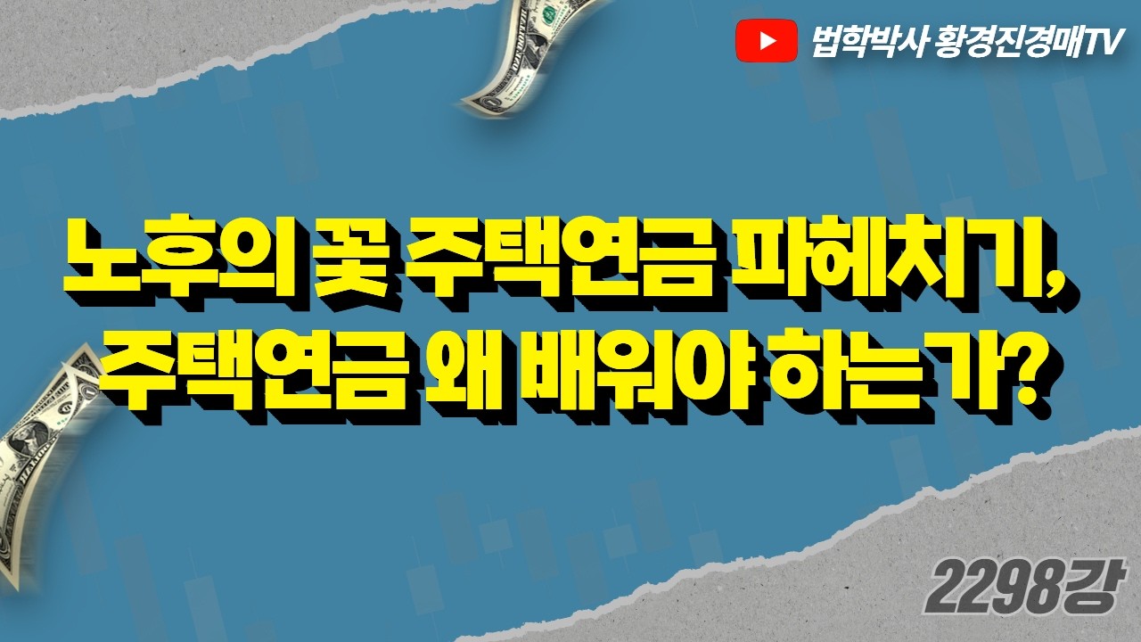 2298강. 노후의 꽃 주택연금 파헤치기, 주택연금 왜 배워야 하는가? #주택연금 #노후연금 #평생연금 #부동산연금 #황경진