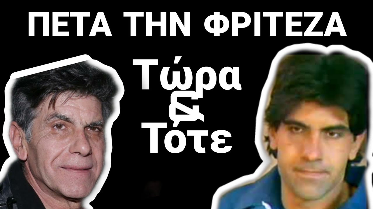 Πέτα την φριτέζα | Τώρα και Τότε | byATTAtv
