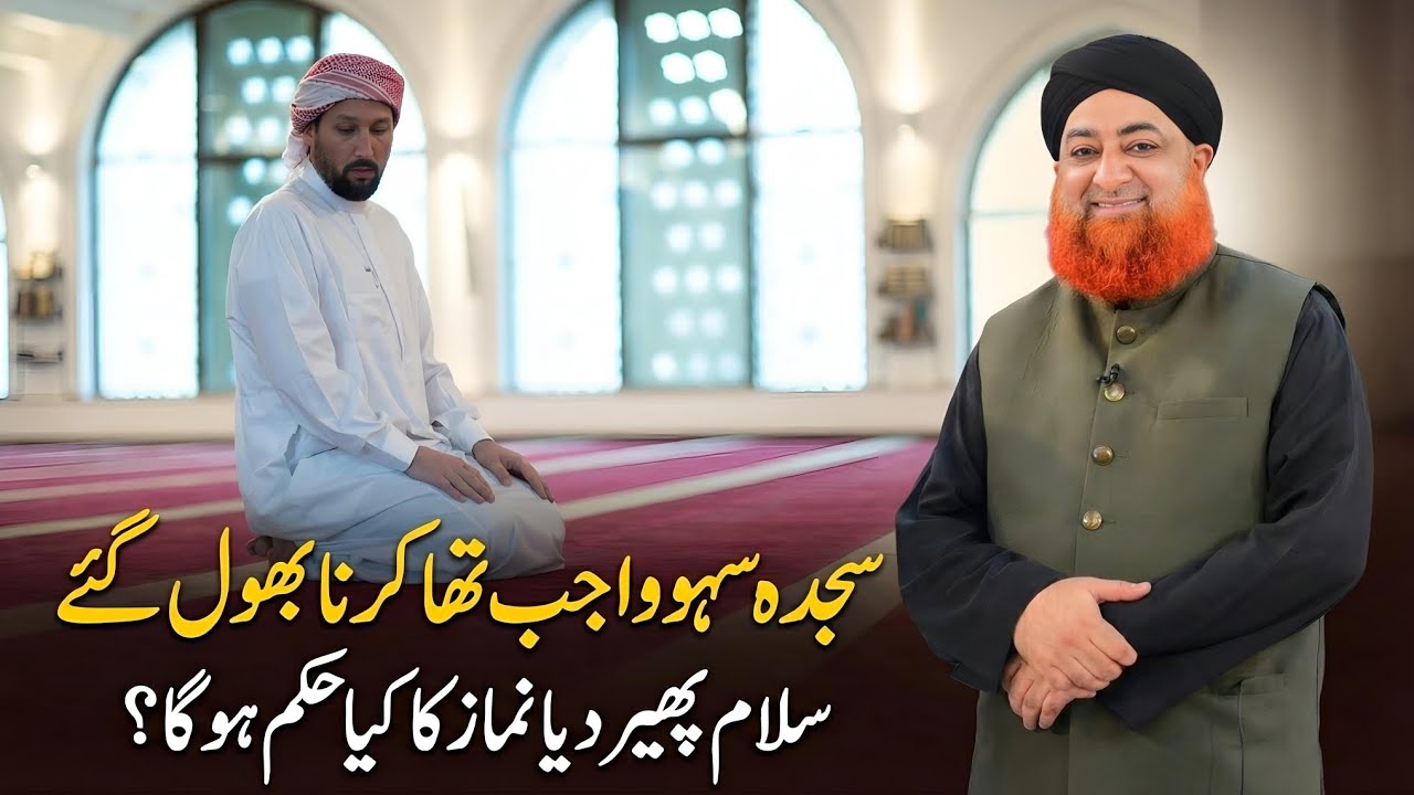 Sajda e sahw wajib tha krna bhool gy salam phair diya namaz ka hukam | Mufti Akmal Madani 