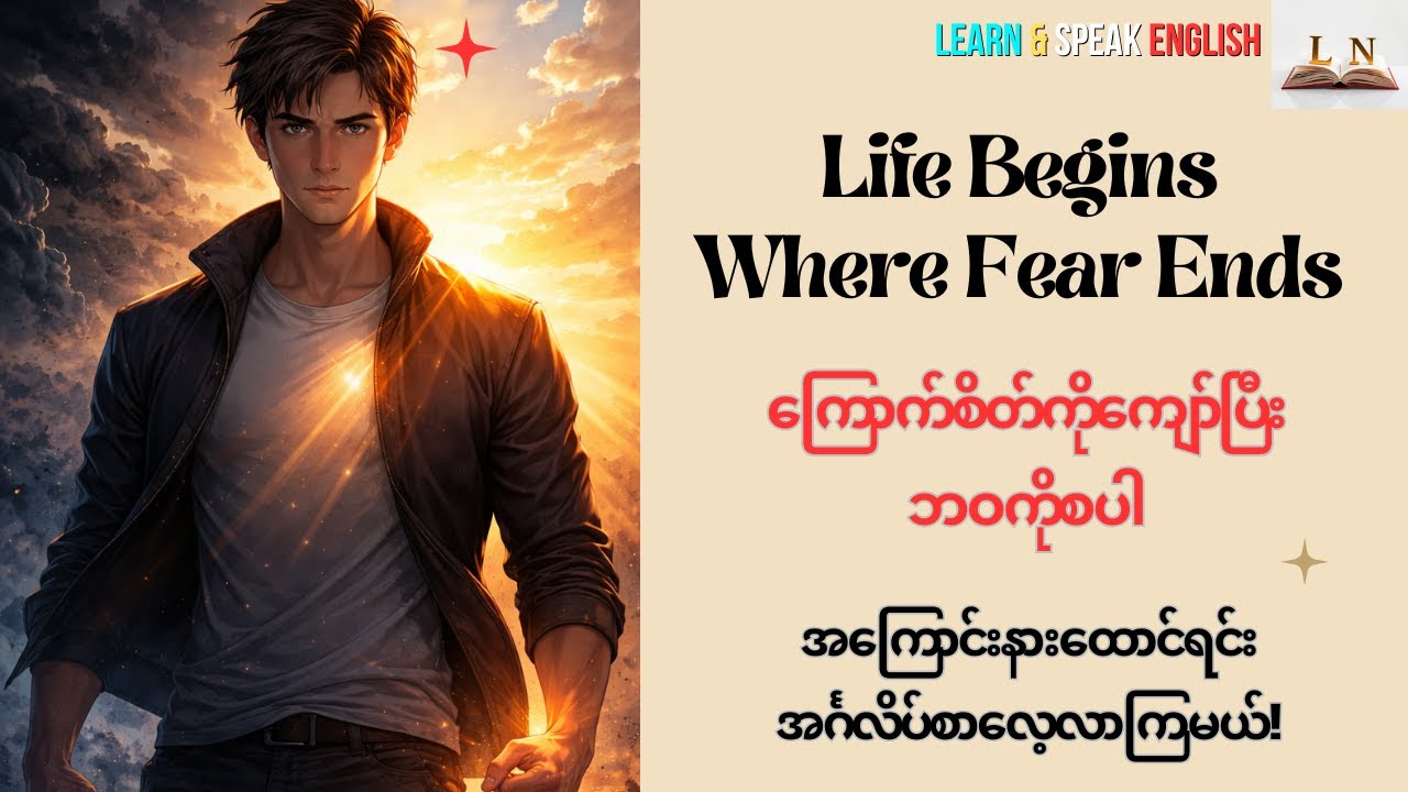 ကြောက်စိတ်ကိုကျော်ပြီး ဘဝကိုစပါ အကြောင်းနားထောင်ရင်းအင်္ဂလိပ်စာလေ့လာကြမယ်!