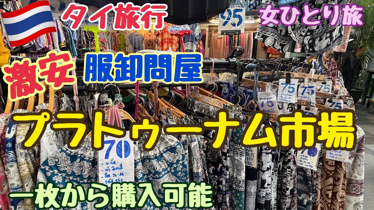 【タイ旅行 プラトゥーナーム市場】激安洋服 激安雑貨 衣料品問屋街