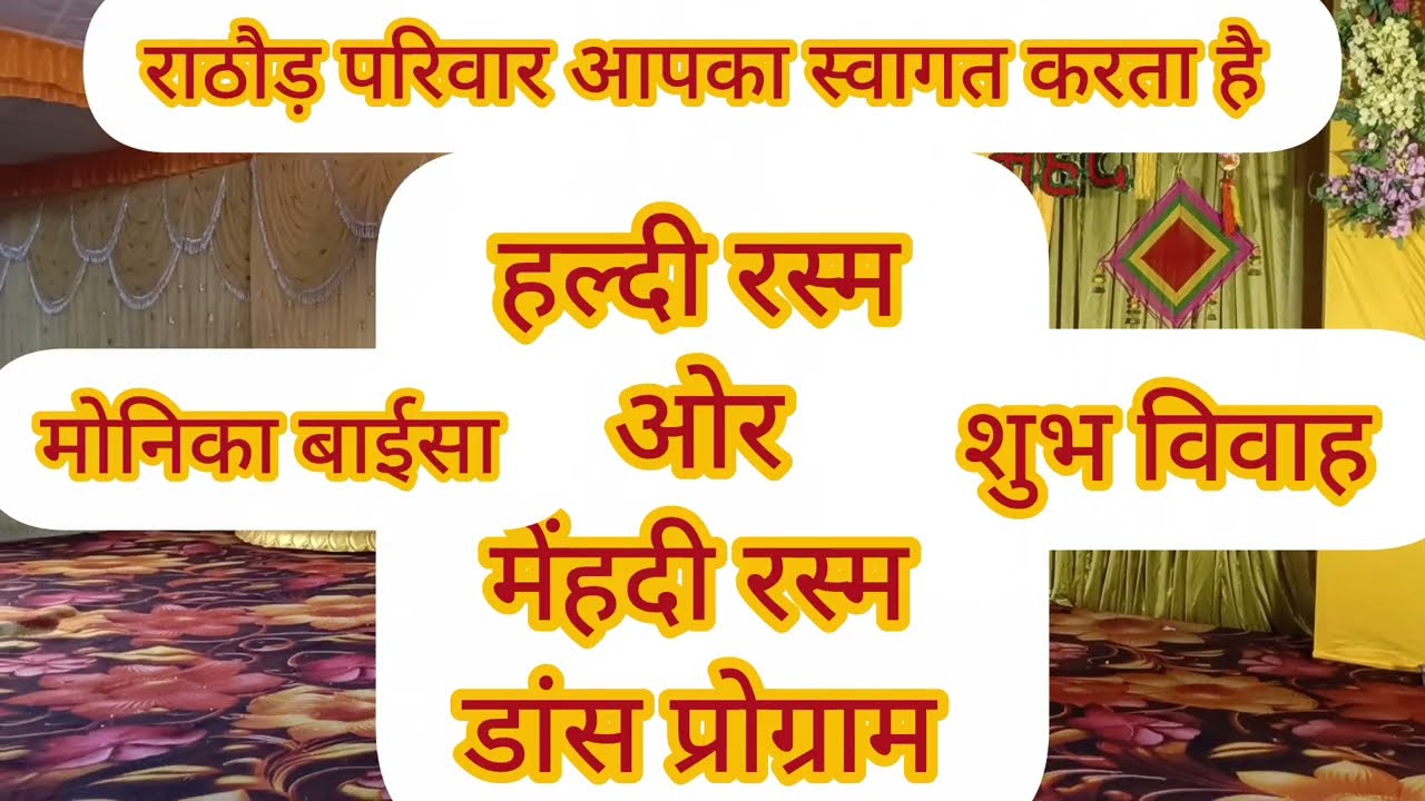 राठौड़ परिवार आपका हार्दिक स्वागत करता है शुभ विवाह आप सभी आशीर्वाद बना रहे 