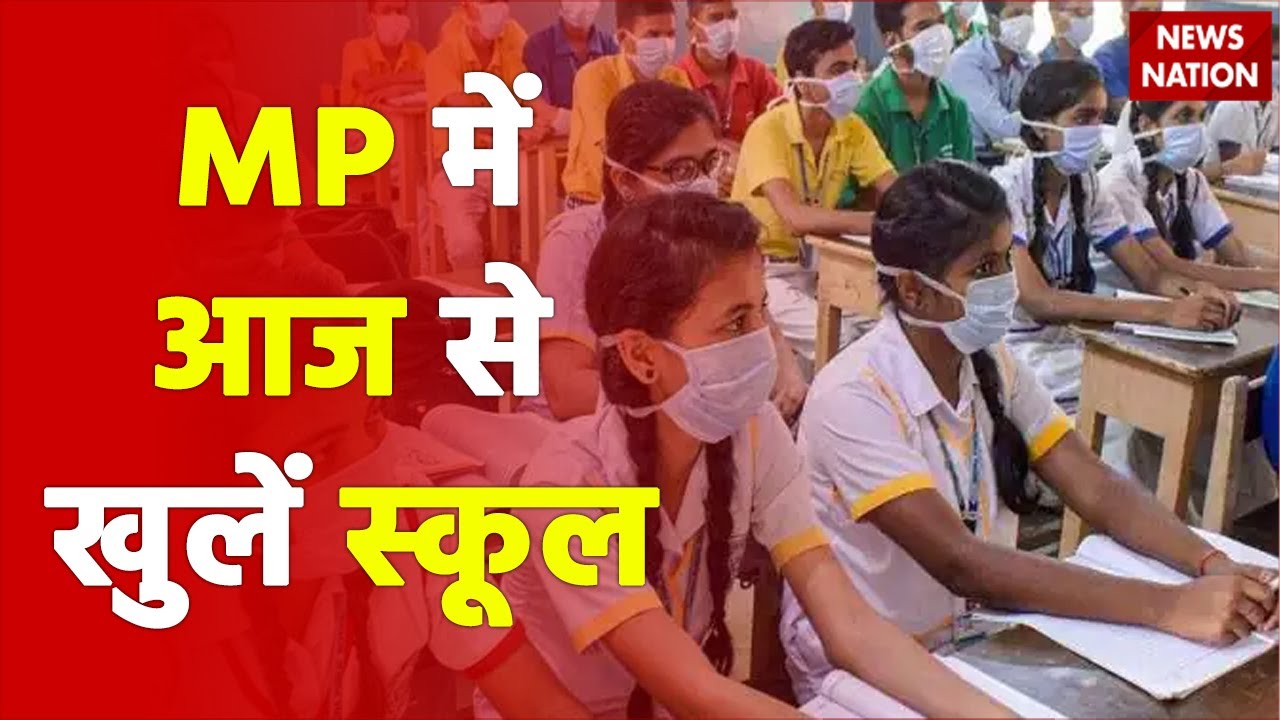 School open in MP from today, will not have to go to school if there is cold, cough or fever
