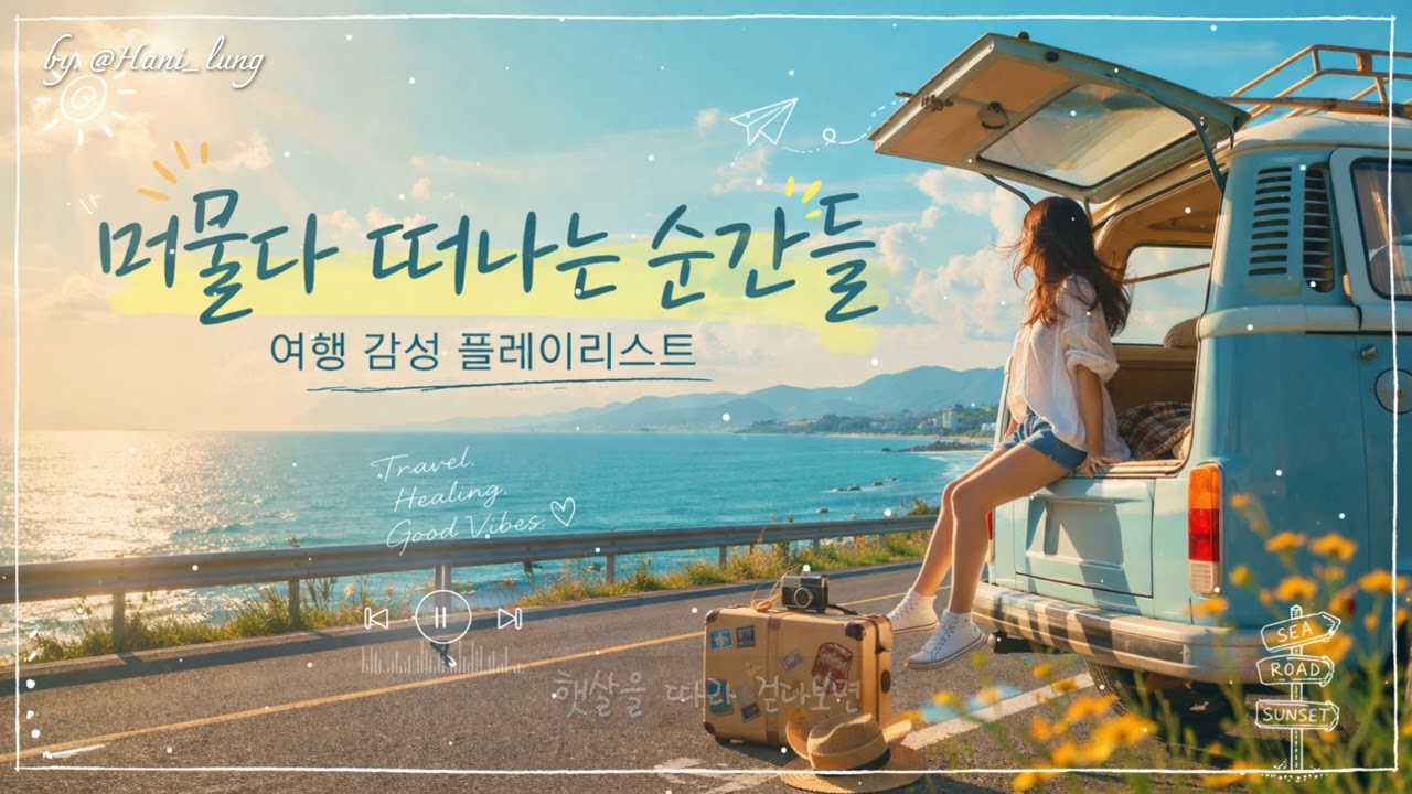 [PlayList]머물다 떠나는 순간들 | 여행 감성 플레이리스트
