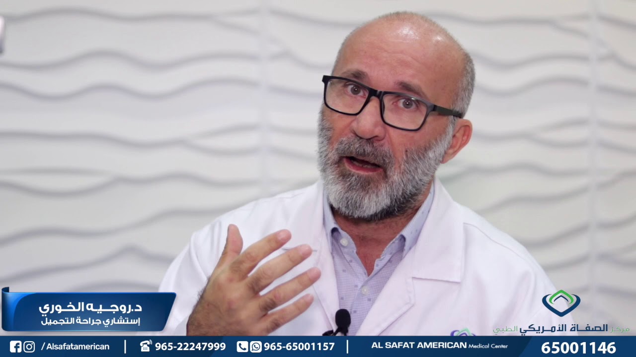 علاج الفيلر الدائم بالطرق المختلفة مع د.روجيه الخوري