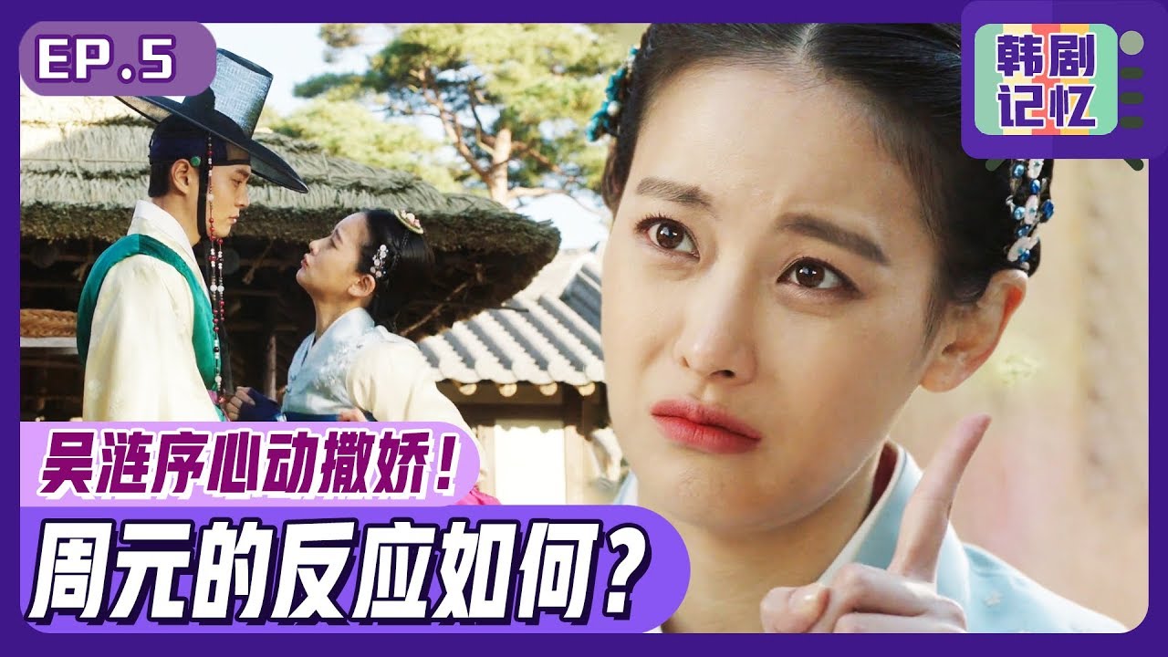 [中文字幕] 吴涟序向周元心动撒娇！！周元能否被这个撒娇打动呢？ㅣ我的野蛮女友
