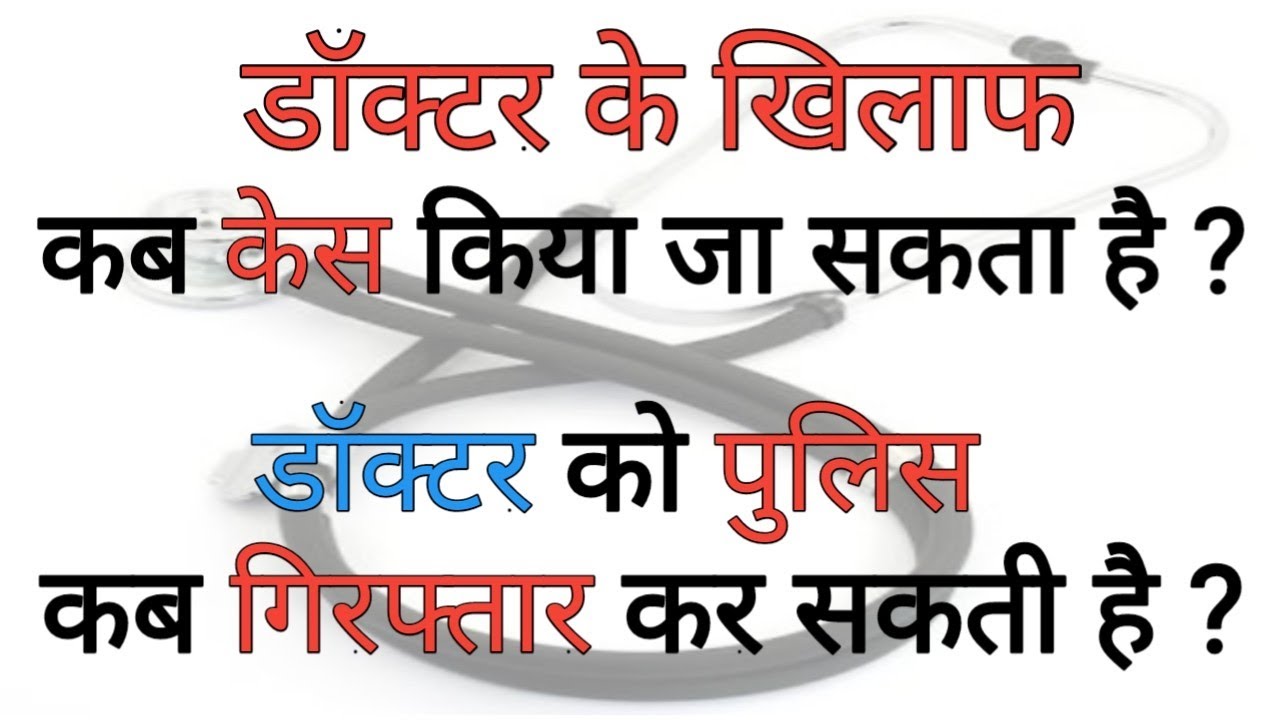 Case against doctor | Sec 304A IPC | Negligence | Case study | Hindi || Kuldeep Singh