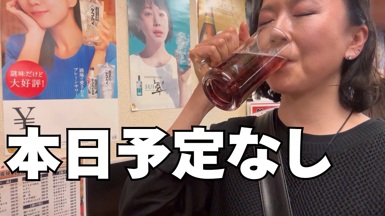 仕事終わり、予定ないとこうなる