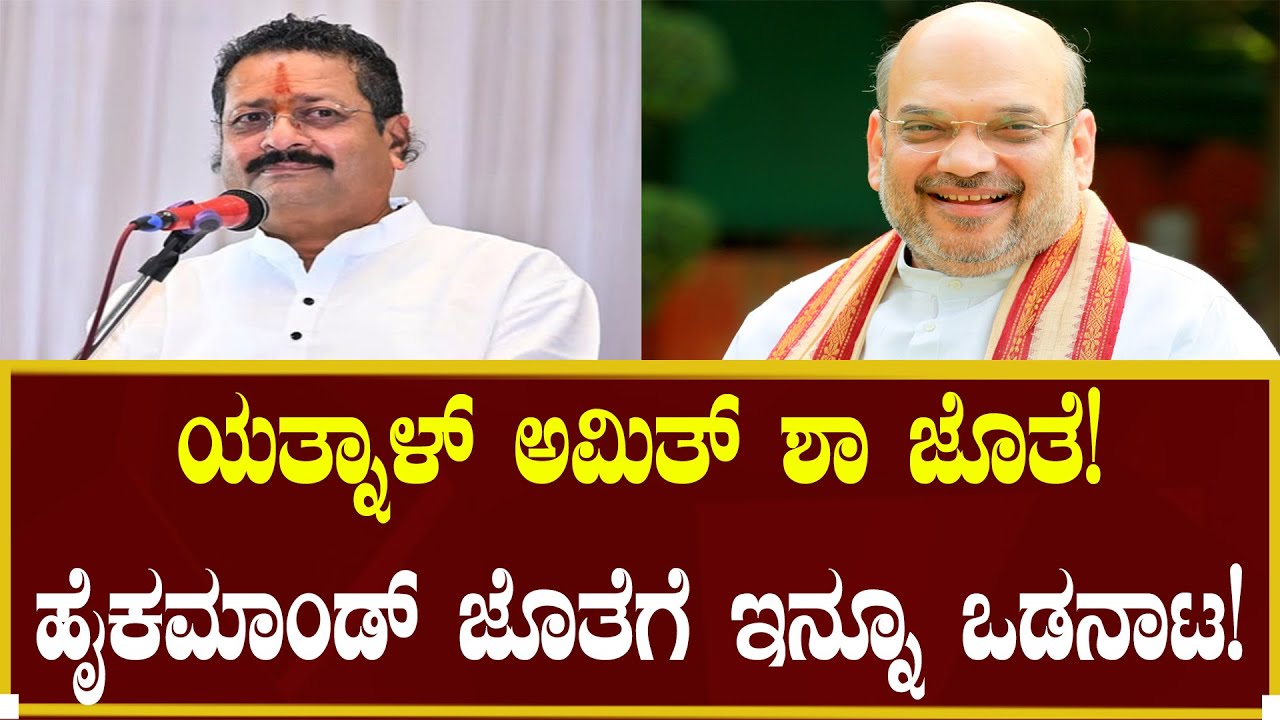 ಯತ್ನಾಳ್ ಅಮಿತ್ ಶಾ ಜೊತೆ!| Basanagouda Patil Yatnal | N18V | Vijayendra | Siddaramaiah | Yogi
