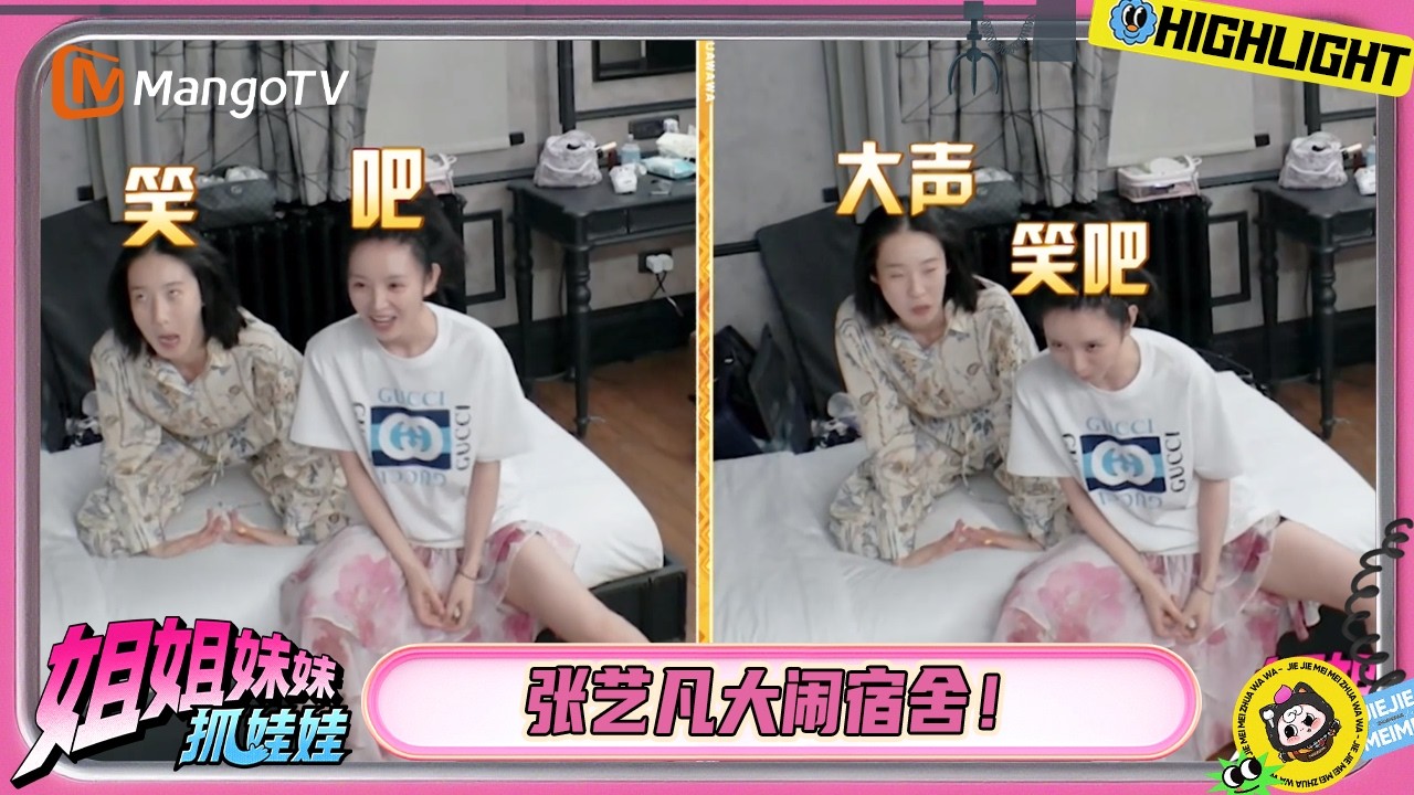 张艺凡化身&ldquo;宿舍小比格&rdquo; 捉弄李一桐 联手戚薇田曦薇欢乐打闹！| 姐姐妹妹抓娃娃 | Sisters Catching Dolls | MangoTV