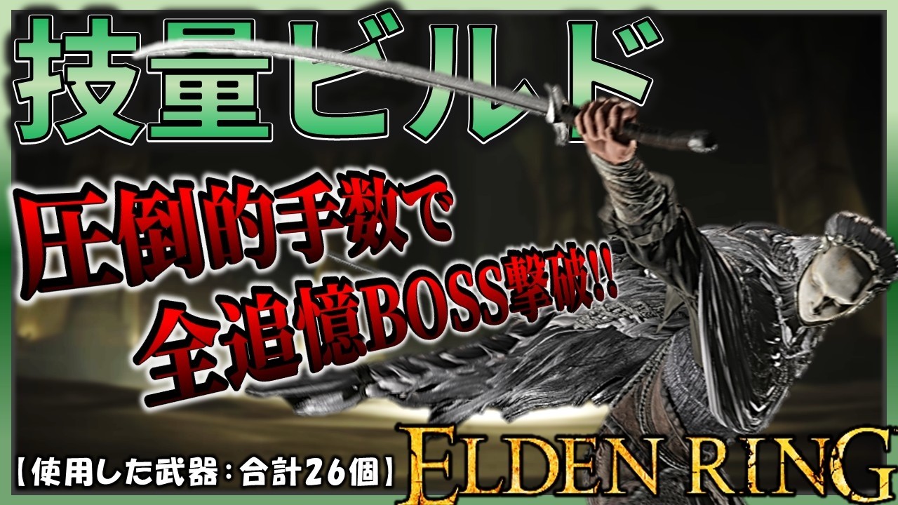 【ELDENRING】技量ビルドで本編＆DLC全追憶を撃破する｡