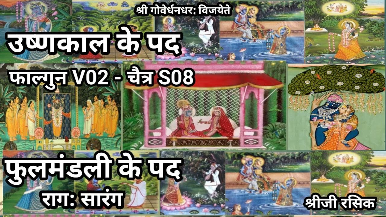 उष्णकाल फुल मंडली के पद (Pushtimarg Ushnakal Fulmandli ke kirtan)