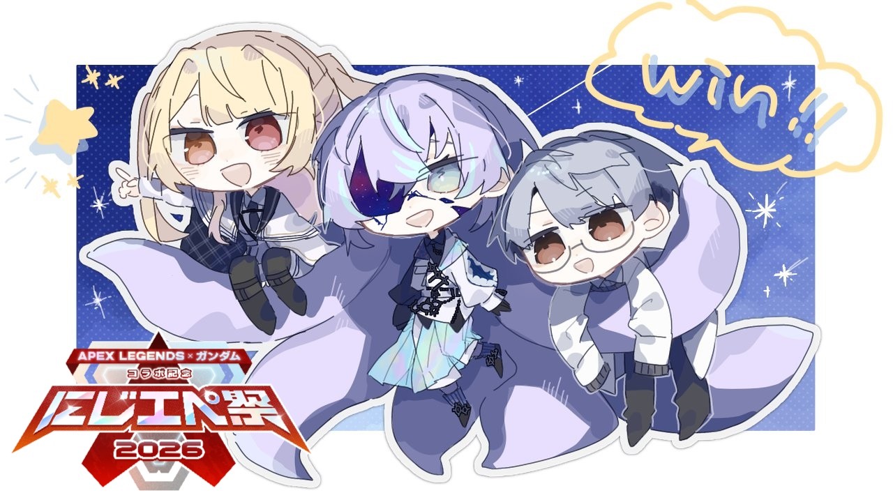 【APEX】#にじエペさい2026 チーム名はツインバスターラーメンになりました【星導ショウ/にじさんじ】