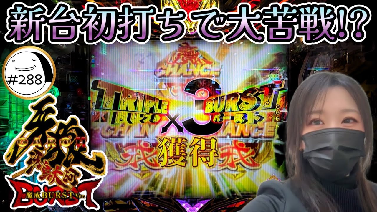 新台WEEK１発目！【e牙狼11〜冴島大河〜魔戒BURST Ver.】わたしちゃんの推しパチ#288