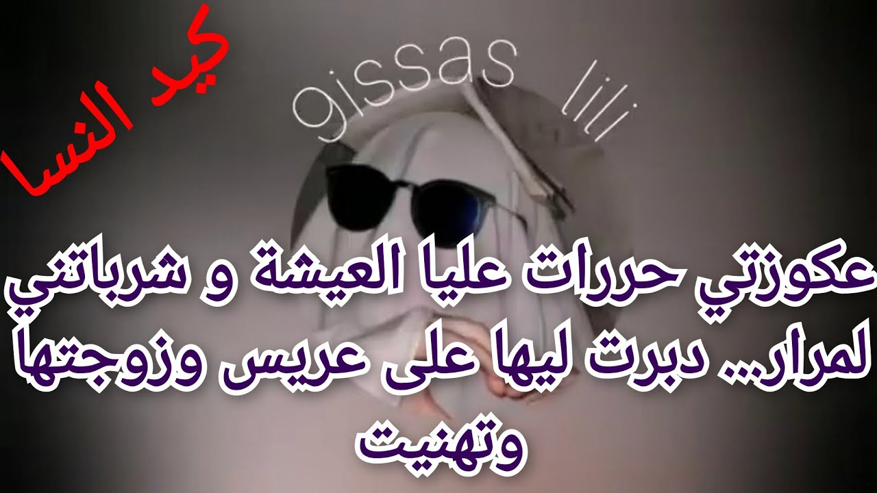 عجوزتي حررات عليا العيشة ضبرت ليها فعريس وزوجتها وتهنيت