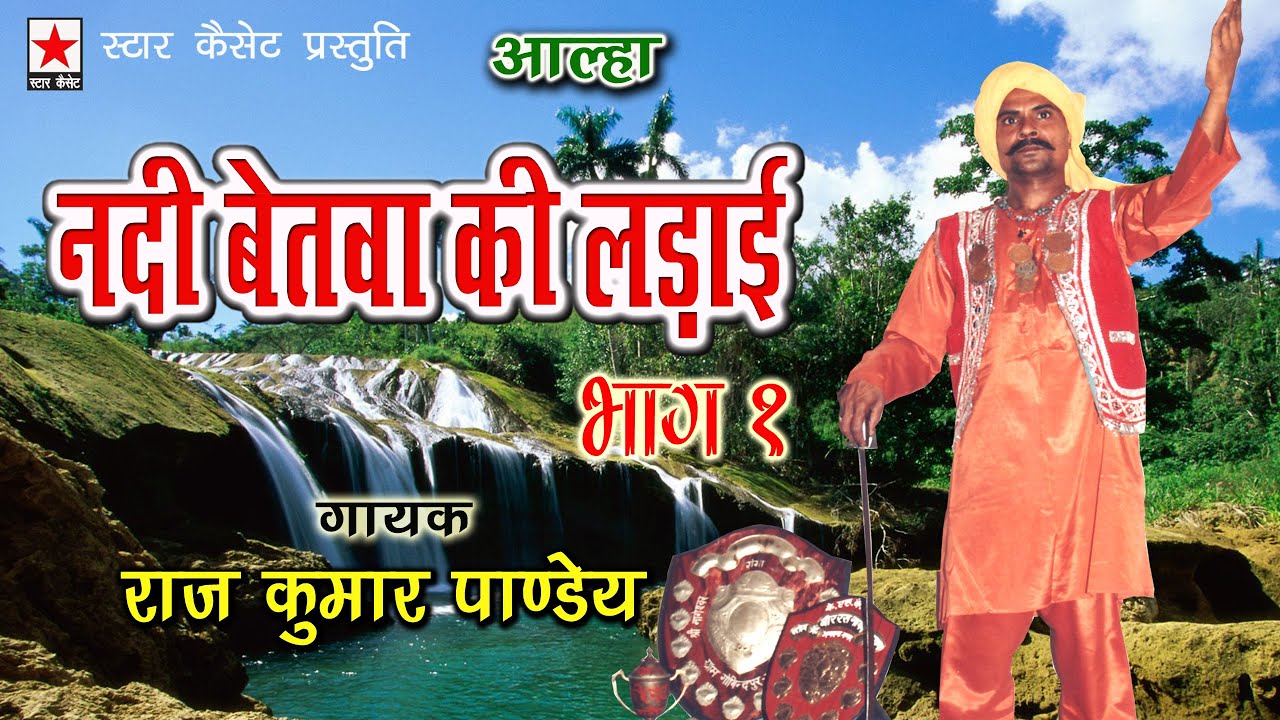 Nadi Betwa ki Ladai 1 * नदी बेतवा की लड़ाई भाग १ * राज कुमार पांडेय