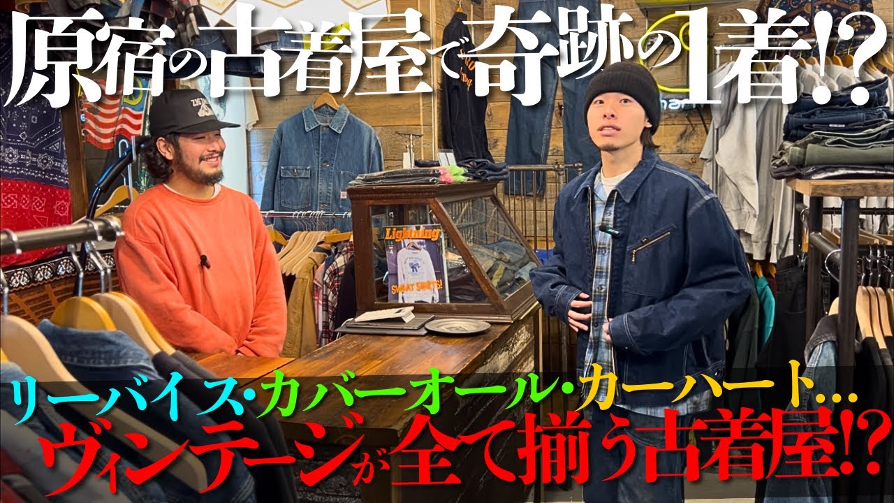 ヴィンテージだらけの古着屋がスペシャル過ぎた...原宿の古着屋で最高の1着を購入しました。【リーバイス/カーハート/ヴィンテージスウェット】