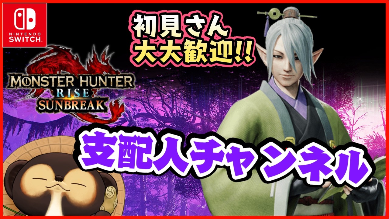 【Switch】参加型モンスターハンターライズ  サンブレイク！ MR.HR低い方も大・大歓迎です！  第377回