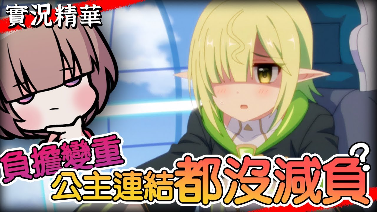 公主連結都沒減負？遊戲要花太多心思導致大家退坑？【超異域公主連結☆Re:Dive】