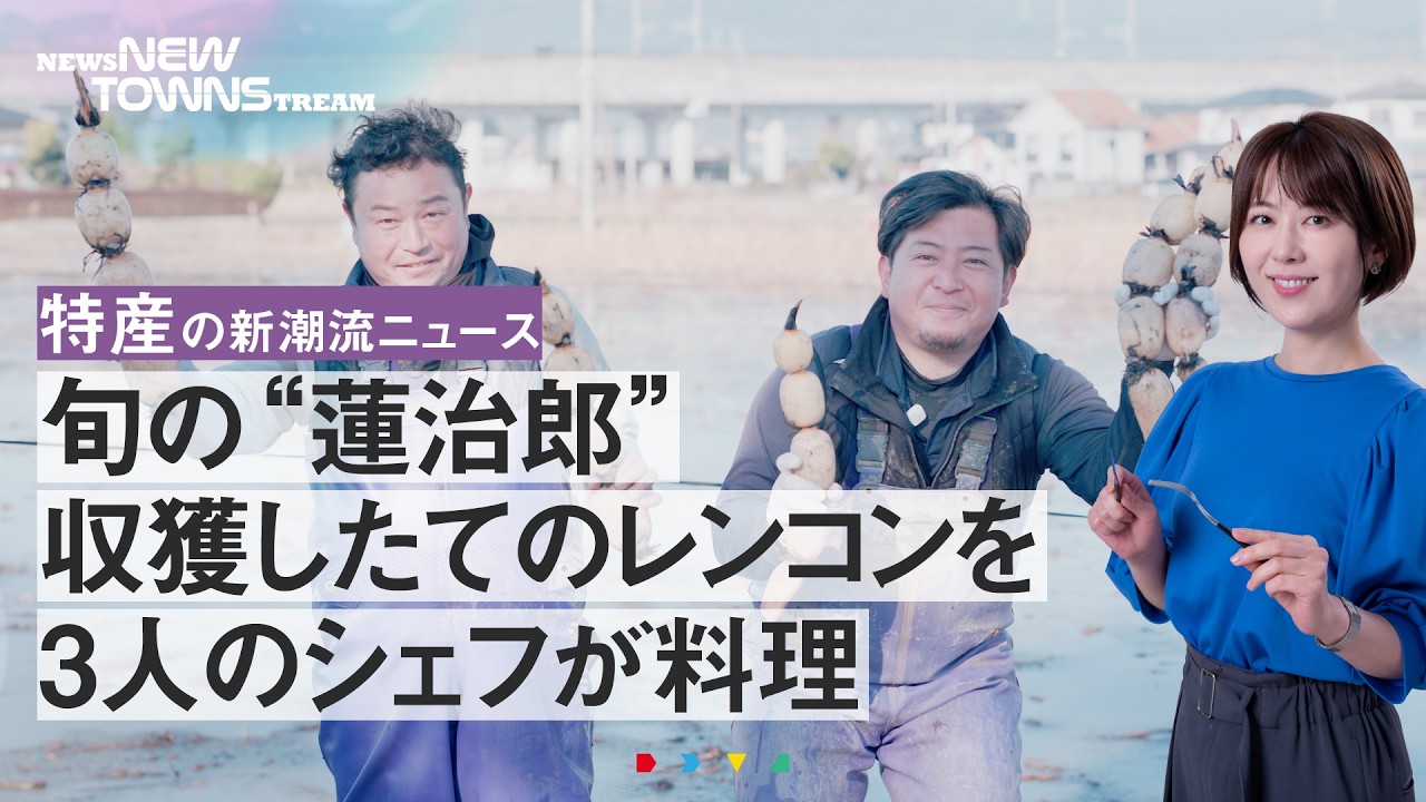 旬のレンコン“蓮治郎”収獲したてを熊本・東京3人のシェフが料理