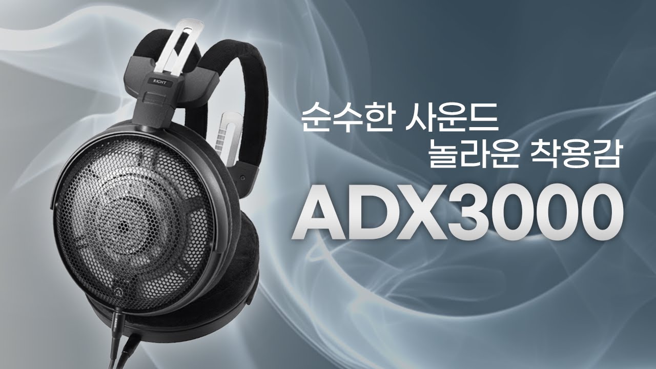 7년 만에 돌아온 원조 헤드폰 맛집! 오디오테크니카 ATH-ADX3000