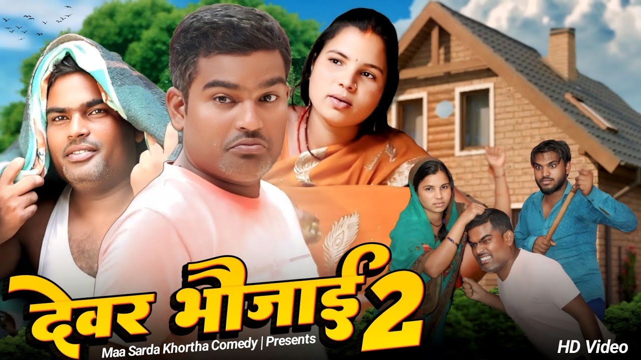 देवर भौजाई 2 ||#Devar_bhaujai#m_sharda_खोरठा_comedy#khorthacomedy #jharkhandicomedy