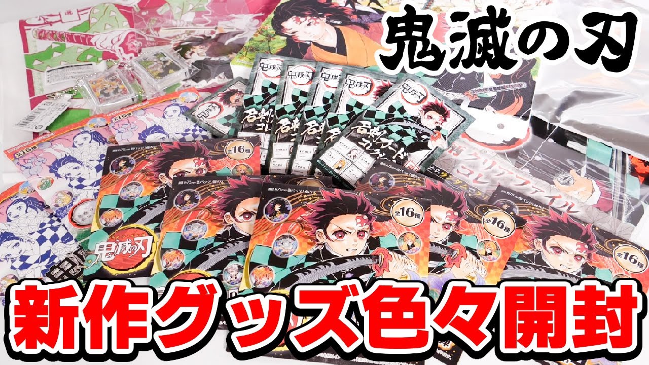 【鬼滅の刃】原作グッズ色々開封！コレクション缶バッジ第四弾も開封しちゃいます！