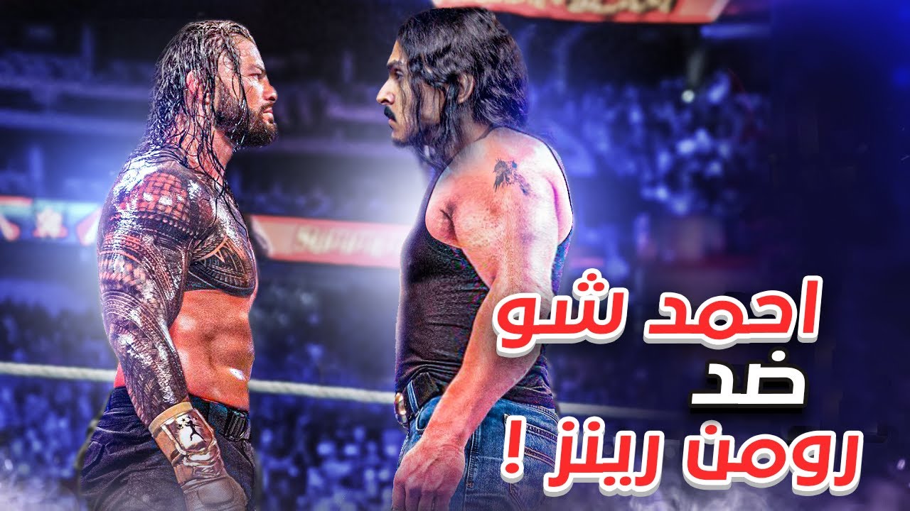 أحمد شو  ضد رومن رينز  على الحزام 🔥👊 - نمط المهنة #7 🏃‍♂️🔥 ||| WWE 2K22