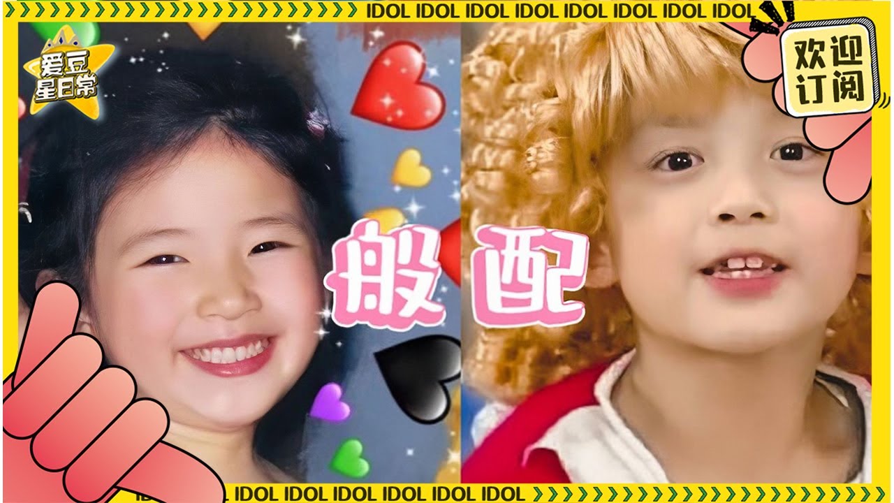【吴露可逃 | 世界上的另一个我】原来吴磊和赵露思的缘分在小时候就已经注定了 真情侣就是每分每秒都在发糖 ★爱豆星日常★