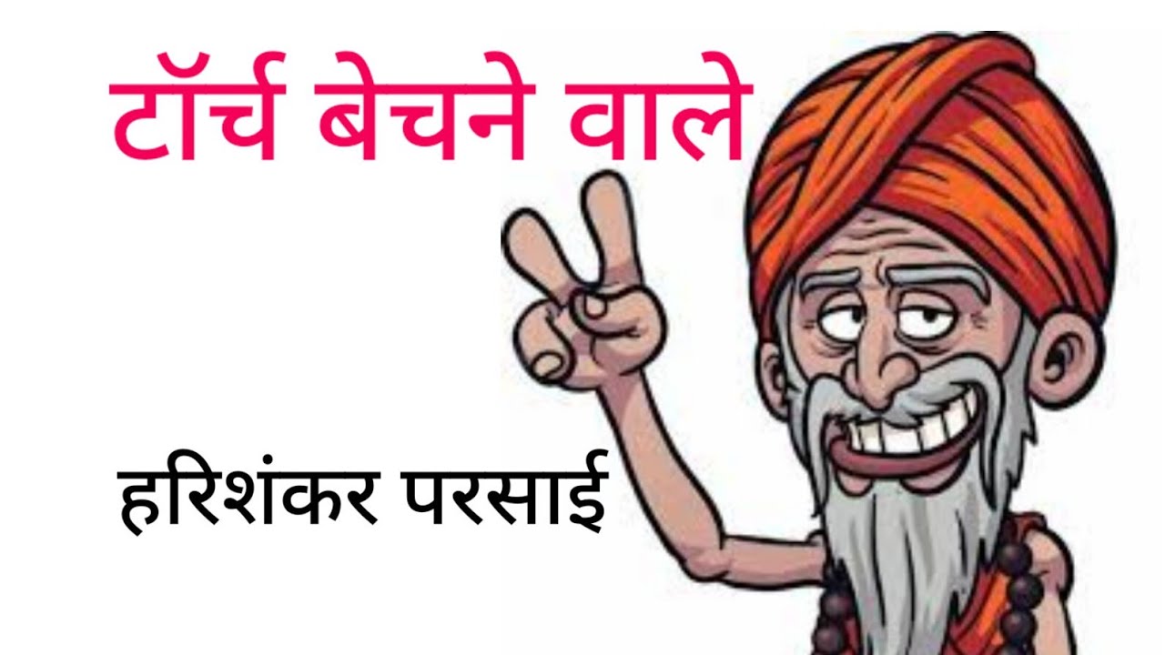 टॉर्च बेचने वाले: प्रश्नोत्तर (कक्षा 11) हरिशंकर परसाई
