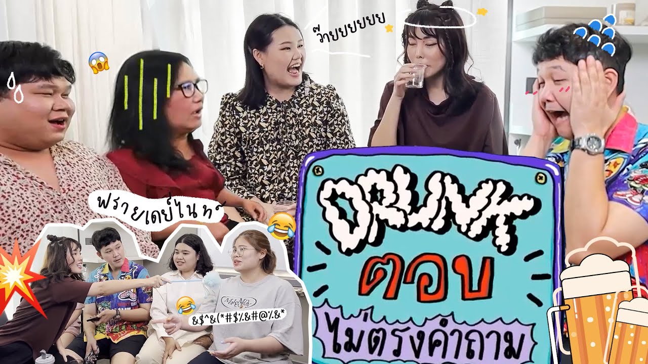 DRUNK ตอบห้ามตรงคำถาม🚫ใครตอบตรงคำถาม Drink 😋🍻 l Bew Varaporn