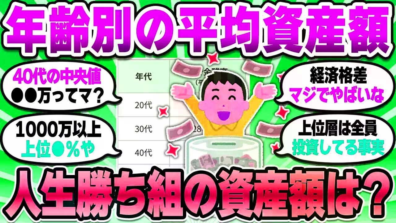 【2chお金スレ】年齢別平均資産額が悲惨すぎる…おまいらさすがに下位層ではないよな…？【2ch有益スレ】