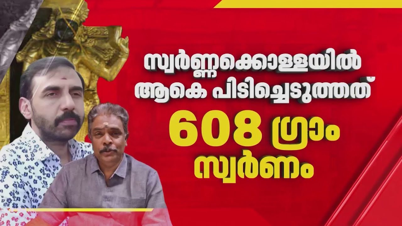 Sabarimala Gold Scam | SIT ആകെ പിടിച്ചെടുത്തത് 608 ഗ്രാം സ്വര്&zwj;ണം,റാന്നി കോടതിയില്&zwj; ഇന്നലെ ഹാജരാക്കി