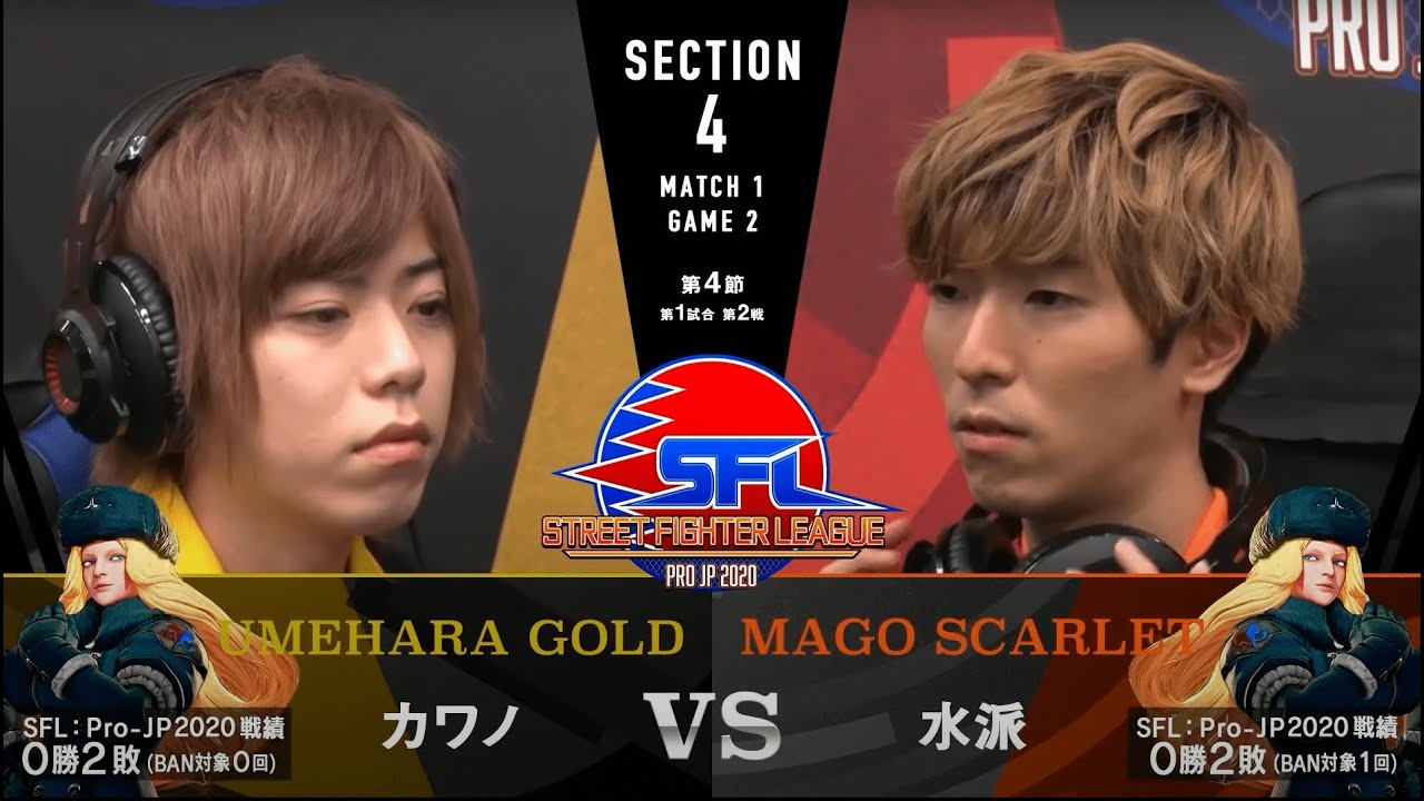 【第4節】MATCH１ GAME２ カワノ/コーリン vs 水派/コーリン【SFL: Pro-JP 2020】