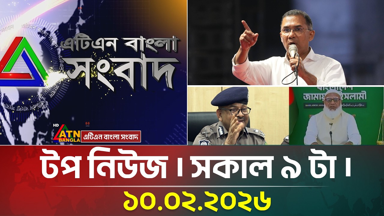 এটিএন বাংলার টপ নিউজ । সকাল ৯ টা । 10.02.2026 | Top News | Today News | ATN Bangla News