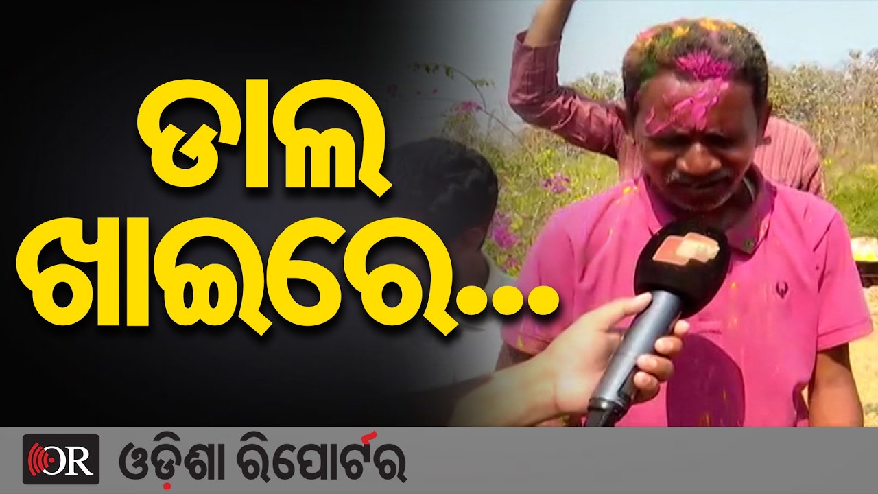 ଡାଲ ଖାଇରେ... | Odisha Reporter