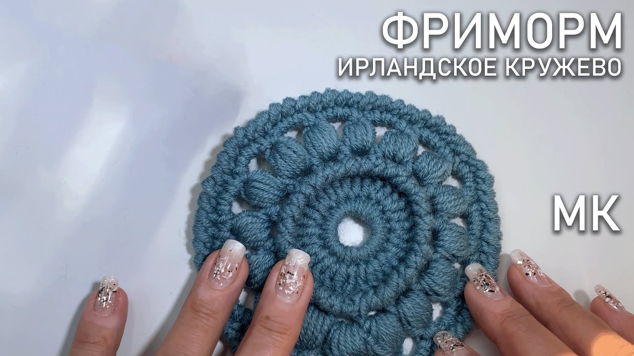 Ирландское кружево. Фриформ | Мастер-класс
