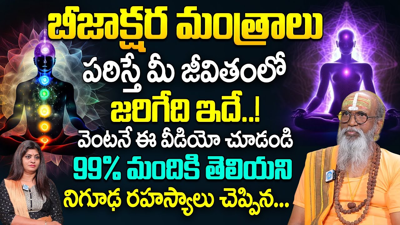 బీజాక్షర మంత్రాలు పఠిస్తే మీ జీవితంలో జరిగేది ఇదే.! | Om Swaroop About Beejakshara Mantralu | iDream