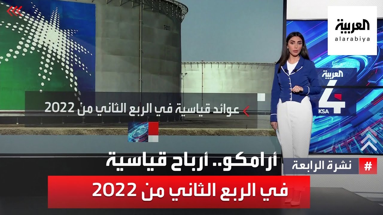 أرامكو.. أرباح قياسية في الربع الثاني من 2022