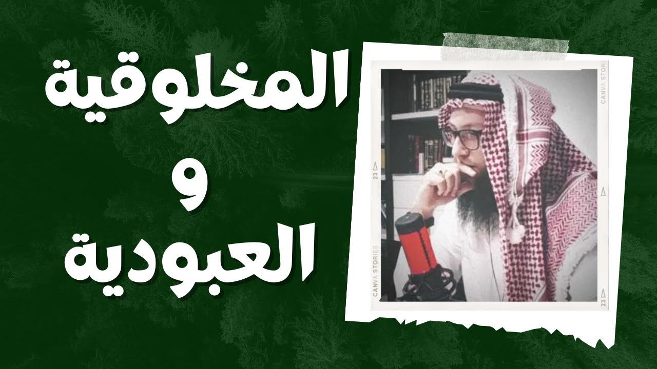 المخلوقية و العبودية (( مهم في علاج عقد النقص و وهم الكمال )) | د آدم بن صقر الصقور @AdamSqour
