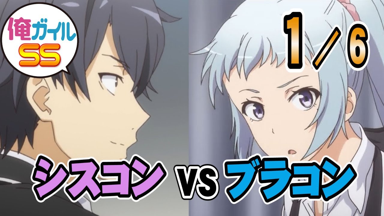俺ガイルSS 『シスコン vs ブラコン』【前編】 １／6